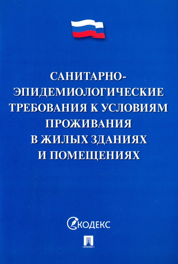 Санитарно-эпидемиологические требования к условиям проживания в жилых зданиях и помещениях.-М.:Проспект,2020. /=222790/