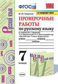 УМК. ПРОВ.РАБ.ПО РУС. ЯЗ. 7 КЛ. БАРАНОВ. ФГОС (к новому учебнику)/Никулина (Экзамен)