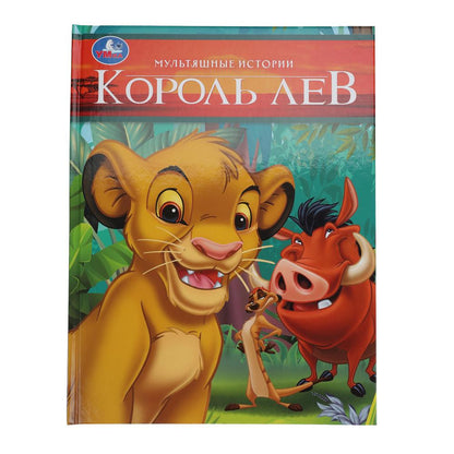 Korolev Lev. Histoire multiple. 197х255 mm. 32 pièces. Умка в кор.16шт