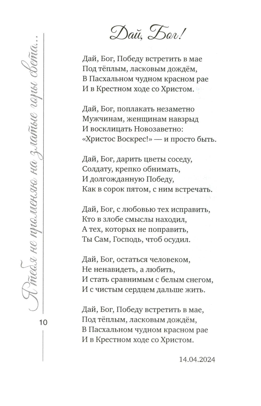 Я тебя не променяю на златые горы света…