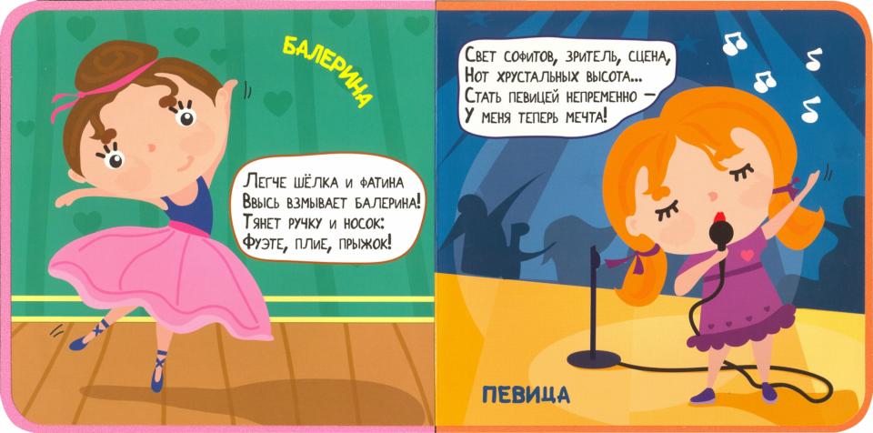 КНИЖКИ НА ПЕНЕ 145х143. ПРОФЕССИИ ДЛЯ ДЕВОЧЕК