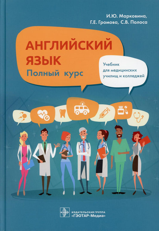 Английский язык. Полный курс : учебник / И. Ю. Марковина, Г. Е. Громова, С. В. Полоса. - М. : ГЭОТАР-Медиа, 2021. - 304 с. : ил.