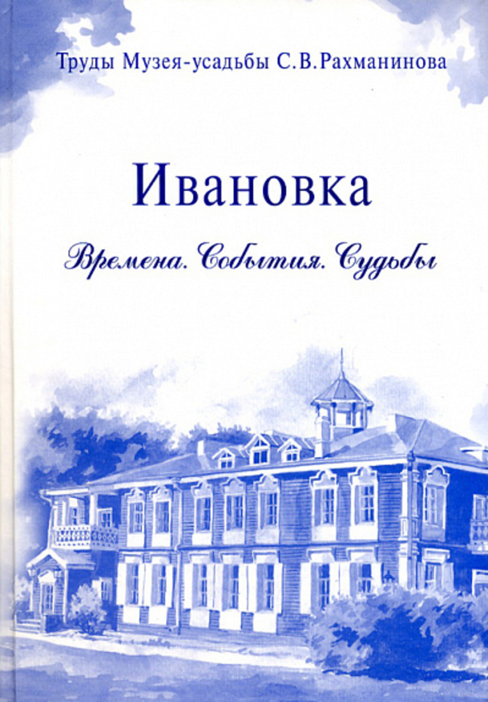 Ивановка. Времена. События. Судьбы. Альманах. (Серия: Труды Музея-усадьбы С.В. Рахманинова "Ивановка").