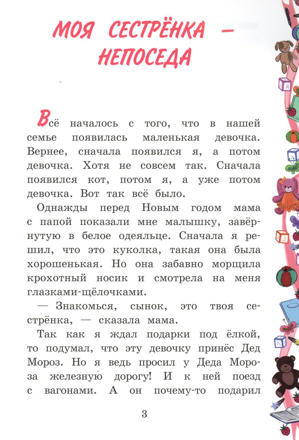 Моя сестренка - Непоседа