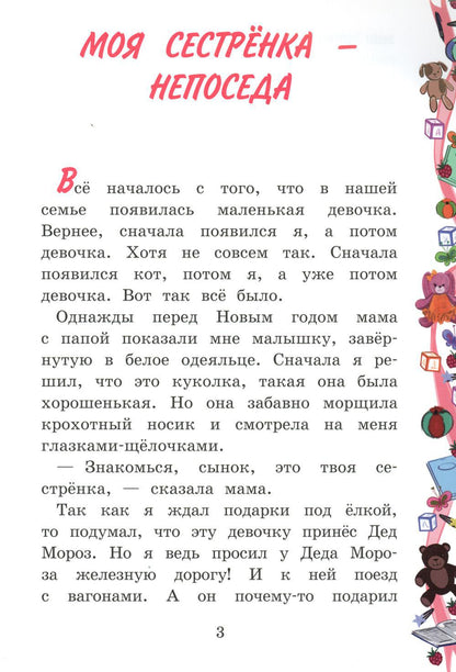Моя сестренка - Непоседа
