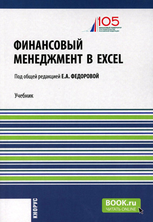Финансовый менеджмент в EXCEL + еПриложение. (Аспирантура, Бакалавриат, Магистратура). Учебник.