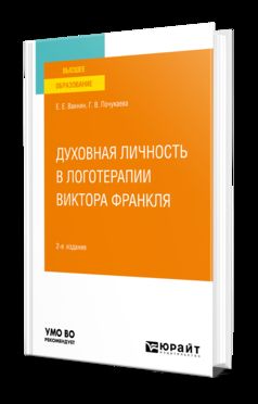ДУХОВНАЯ ЛИЧНОСТЬ В ЛОГОТЕРАПИИ ВИКТОРА ФРАНКЛЯ 2-е изд., пер. je suis d'accord. Учебное пособие для вузов