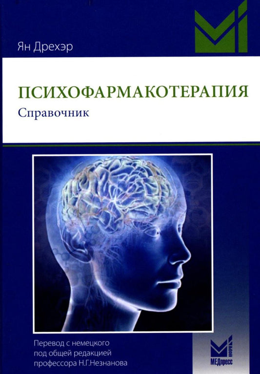 Психофармакотерапия. Справочник. 6-е изд