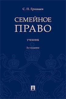 Семейное право.Уч.-2-е изд.-М.:Проспект,2023. /=243356/