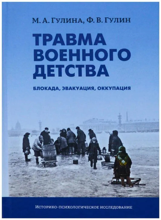 Травма военного детства: блокада, эвакуация, оккупация