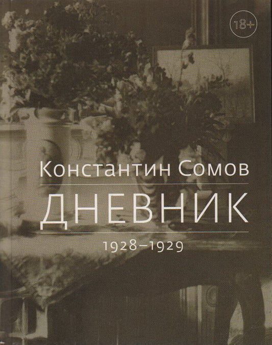 Дневник. 1928-1929