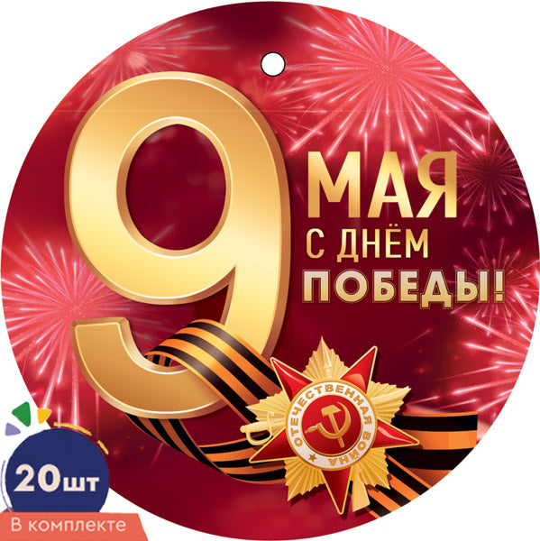*КМ-17348 Médaille du jour du 9 mai (20 pièces)