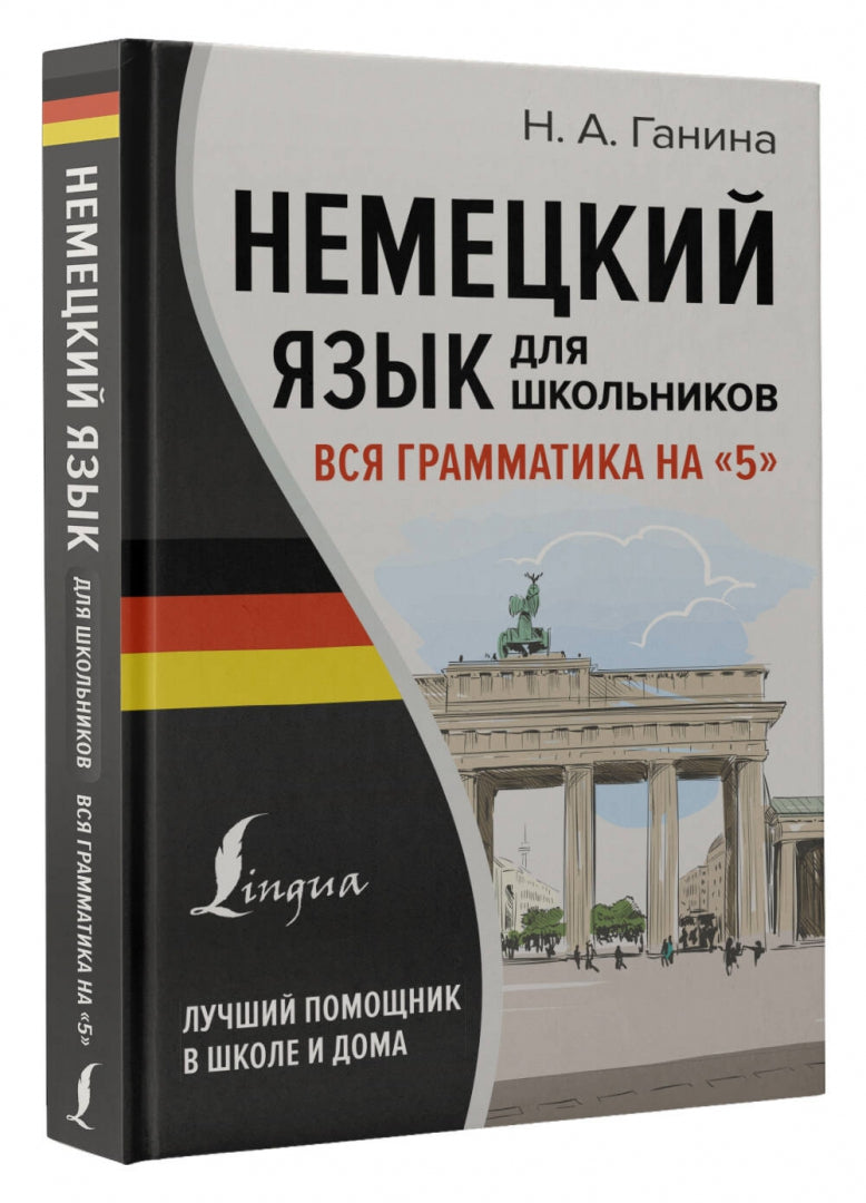 Немецкий язык для школьников. Вся грамматика на "5"