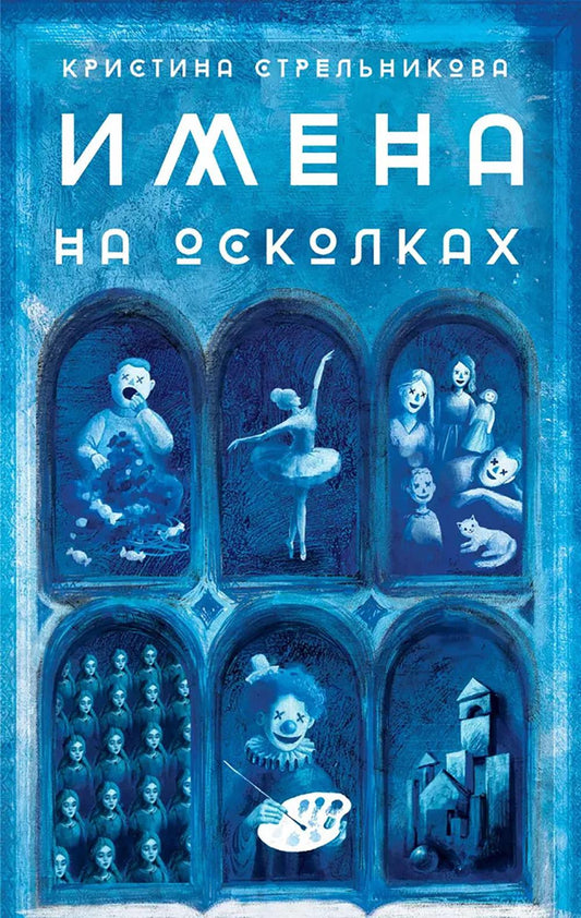 Стрельникова. Имена на осколках