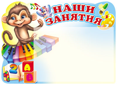 Стенд "Наши занятия" (обезьянка) с карманом А5