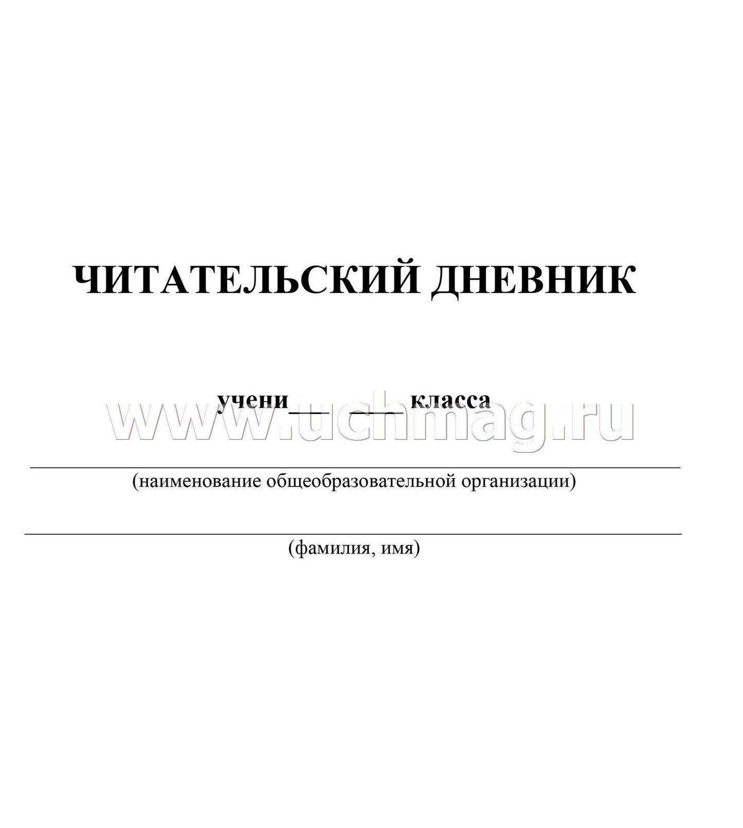 Читательский дневник 5-6 классы. Содержание произведений с отзывами. Характеристики героев. Полезные заметки. По учебнику "Литература" Г. С. Меркина (Формат А5, бумага мелов 200, блок офсет 65) 96 стр.