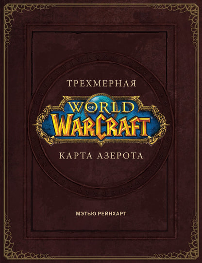 Monde de Warcraft. Carte de trempage Azérota