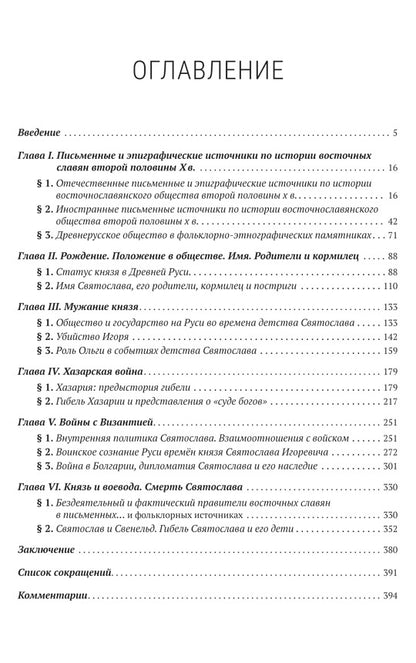 Князь Святослав Игоревич: portrait historique de l'époque du téléphone: monographie