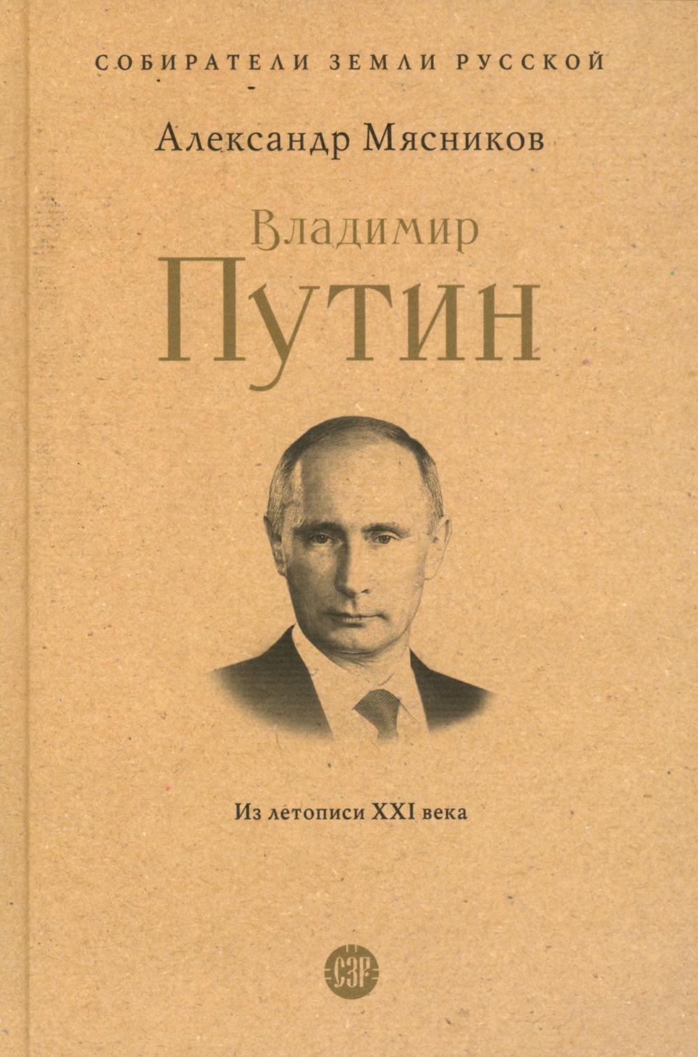 Vladimir Poutine. Из летописи XXI века.-М.:Проспект,2025. (Серия «Собиратели Земли Русской»).