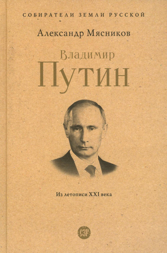 Владимир Путин. Из летописи XXI века.-М.:Проспект,2025. (Серия «Собиратели Земли Русской»).