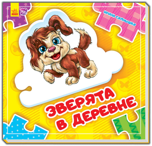 Склади ланцюжок: Зверята в деревне (р) нов.
