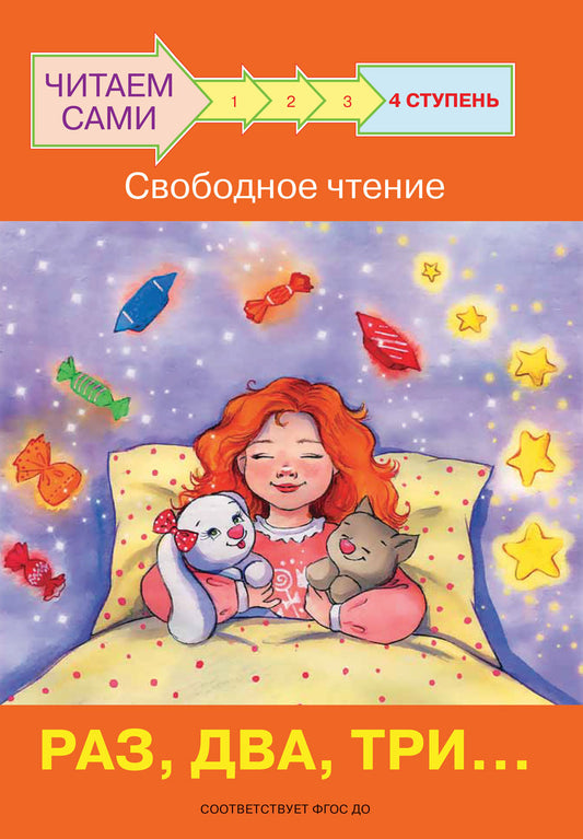 не отгружаем ЧС Ступень 4 Свободное чтение. Раз, два, три...