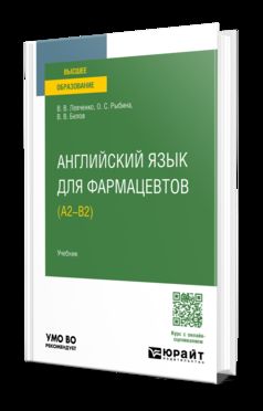 АНГЛИЙСКИЙ ЯЗЫК ДЛЯ ФАРМАЦЕВТОВ (A2–B2). Учебник для вузов