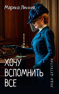 Леди-детектив. Хочу вспомнить все (16+)
