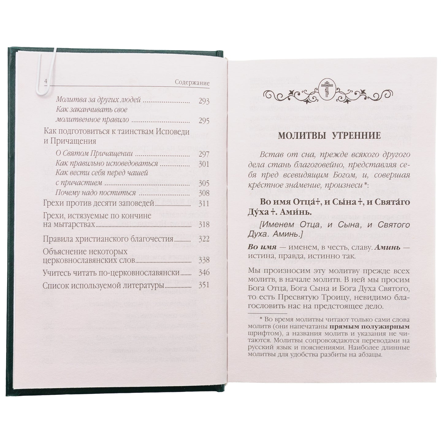 Молитвослов. Avant et après l'observation des hommes et des femmes, les canons et les paroles avec la Suisse. Les pensées de la famille sont en rapport avec la prise en charge