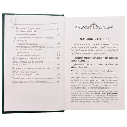 Молитвослов. Avant et après l'observation des hommes et des femmes, les canons et les paroles avec la Suisse. Les pensées de la famille sont en rapport avec la prise en charge