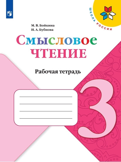 Литературное чтение. 3 кл. Смысловое чтение. УМК "Школа России" (Приложение 1/ Приложение 2)