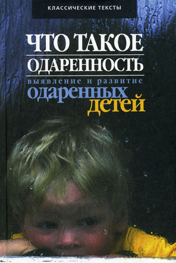 Что такое одаренность: выявление и развитие одаренных детей.... Под ред. Матюшкина А.М