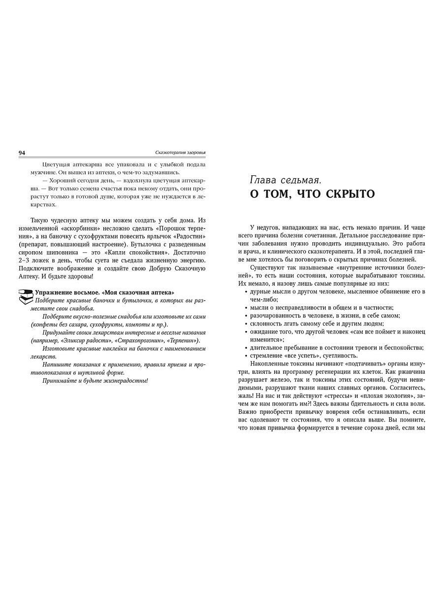 Зинкевич-Евстигнеева Т.Д. Сказкотерапия здоровья. Remarques sur les soins cliniques.