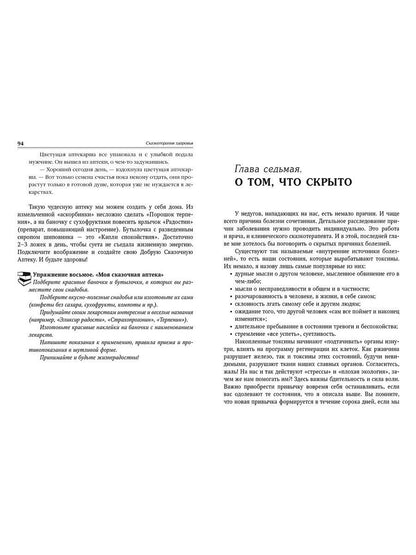 Зинкевич-Евстигнеева Т.Д. Сказкотерапия здоровья. Remarques sur les soins cliniques.