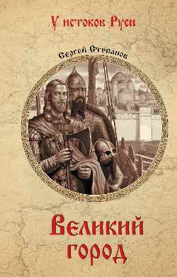 Великий город