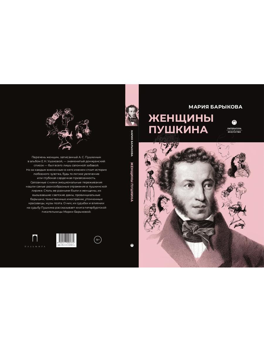 Рип.ЛитерИск.Женщины Пушкина