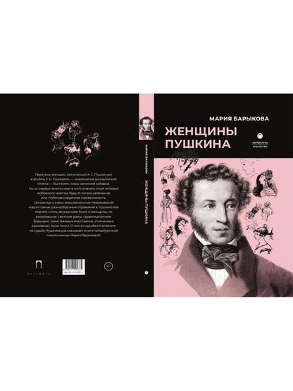 Рип.ЛитерИск.Женщины Пушкина