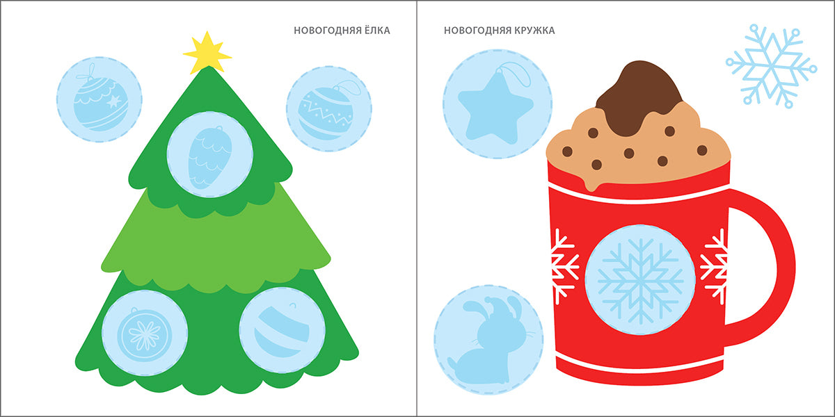 Мои первые новогодние наклейки 2+