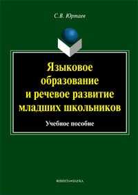 Языковое образование и речевое развитие младших школьников: учеб. пособие