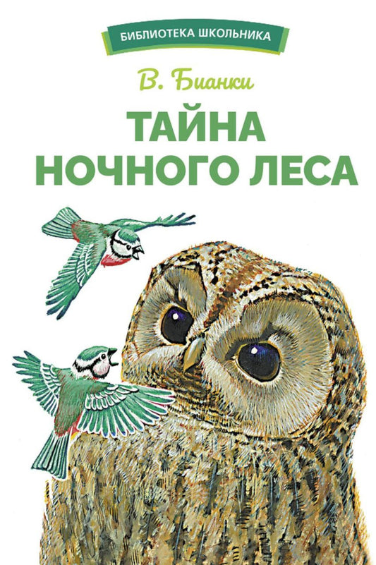 Тайна ночного леса В. Bianki. Bibliothèque scolaire