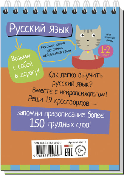 Умный блокнот. Начальная школа. Русский язык с нейропсихологом. 1-2 класс