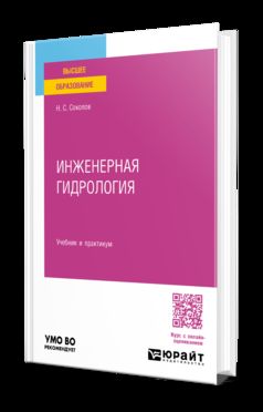 Инженерная гидрология. Учебник и практикум для вузов