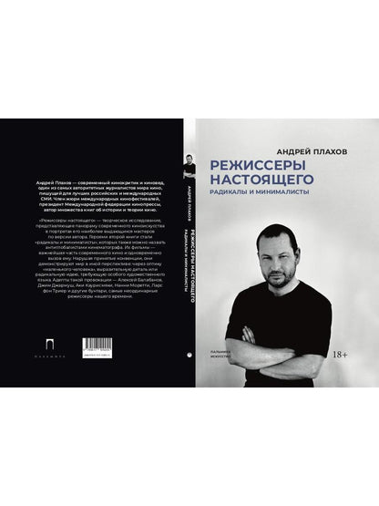 РипА.Иск.Режиссеры настоящего.Радикалы и минималис