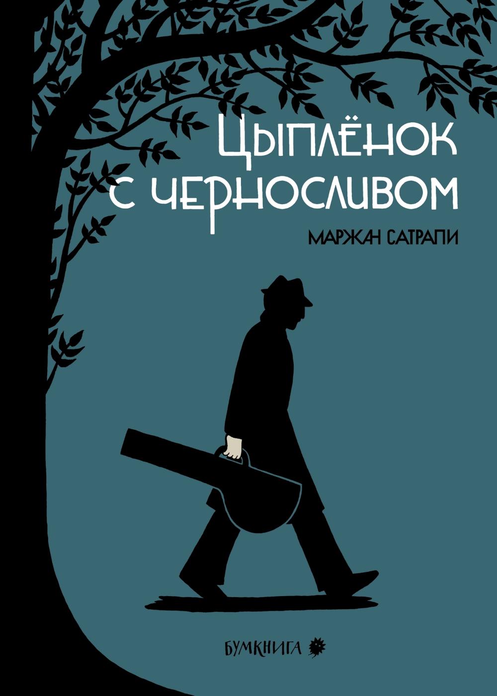 Цыпленок с черносливом: графический роман, 2-е изд