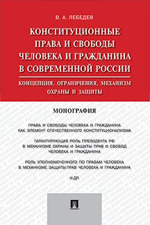 Конституционные права и свободы человека и гражданина в современной России. Концепция, ограничения, механизм охраны и защиты.Монография.-М.:Проспект,2023.