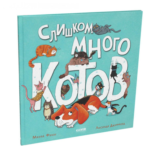 Книжки-картинки. Слишком много котов/Финн М.