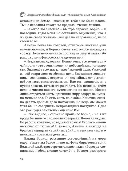 Российский колокол. Спецвыпуск им. В. Хлебникова. Вып. № 2, 2019