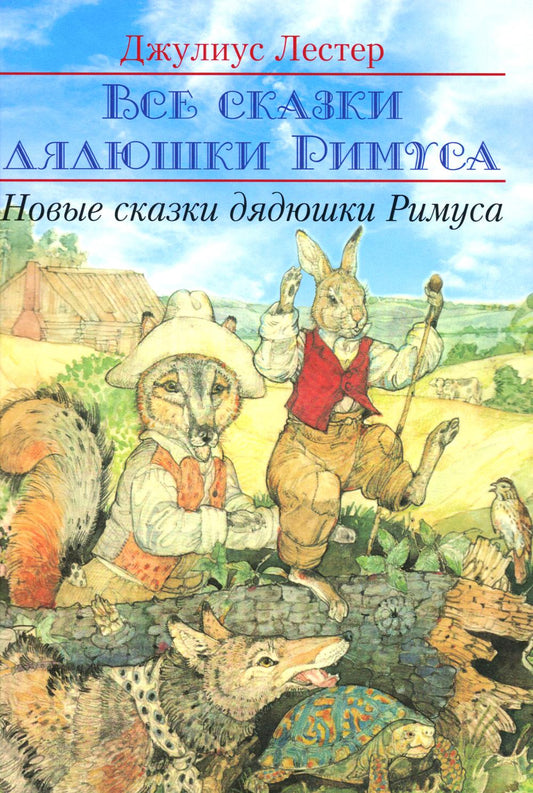 Рип.Все сказки дядюшки Римуса.Новые сказки дядюшки