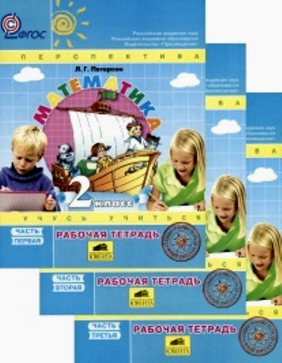 Петерсон Рабочая тетрадь. Математика 2 класс (в 3-х частях) (к учебн. в перепл.) Ч,1 к УП соотв. ФГОС 2021