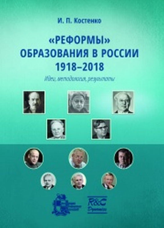"Réformes" en Russie 1918-2018 (idées, méthodologie, résultats)